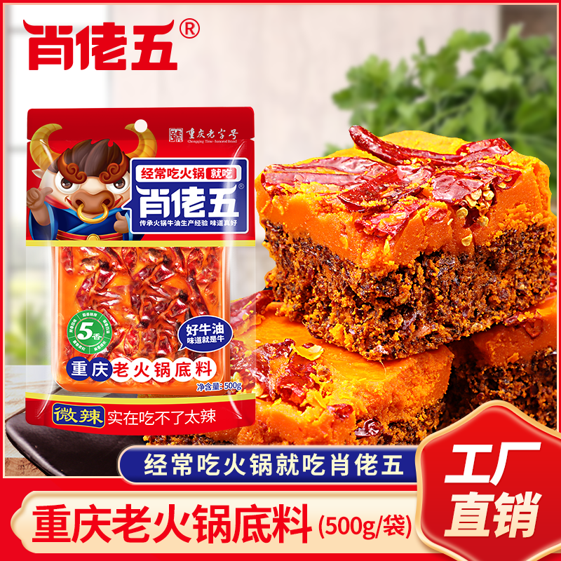 肖佬五500g重庆特产牛油火锅底料醇香型麻辣串串香麻辣烫冒菜调料