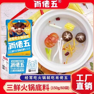 肖佬五三鲜火锅底料重庆清汤鸳鸯锅底砂锅底料整箱150g 60袋商用