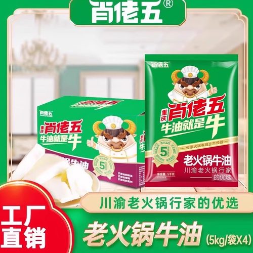 肖佬五老火锅重庆纯牛油食用整箱