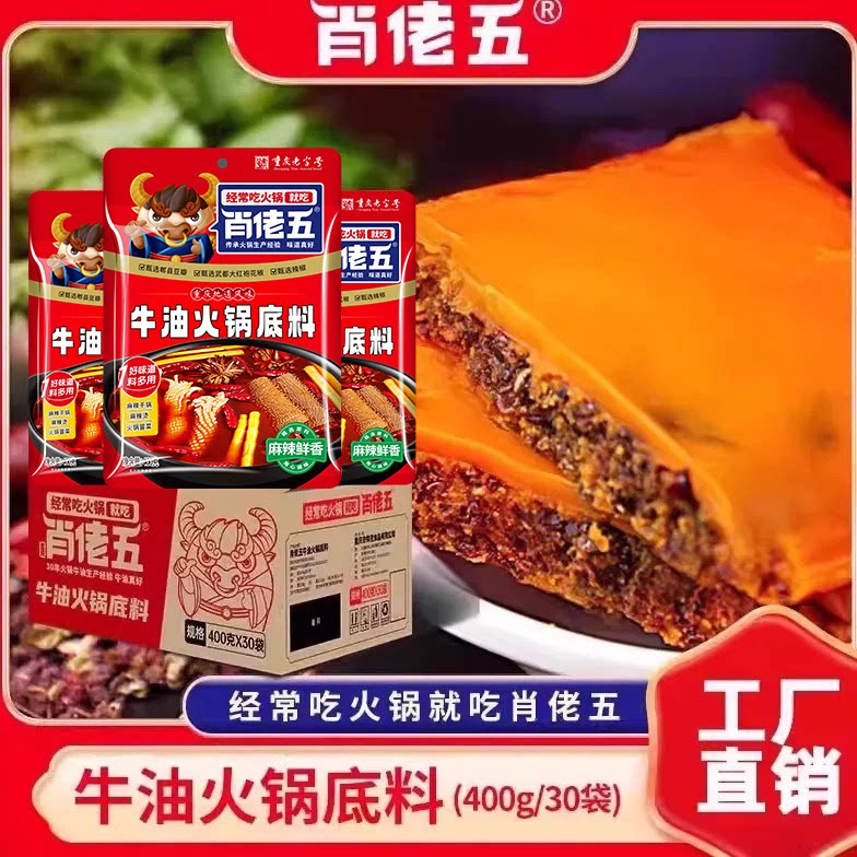 肖佬五牛油火锅底料重庆老火锅冒菜调料鱼火锅商用串串香400g*30