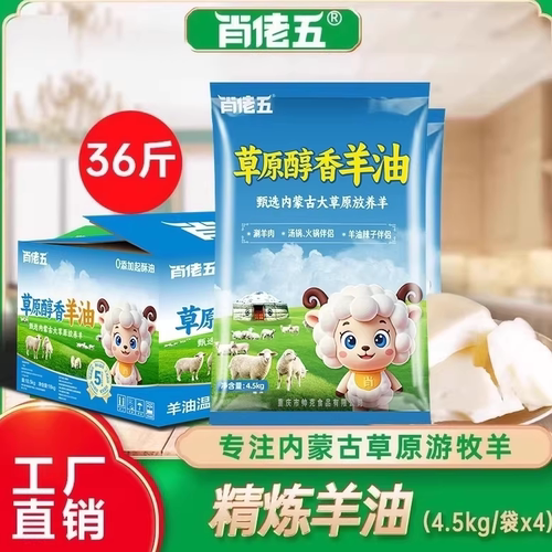 肖佬五纯正食用纯羊油商用36斤