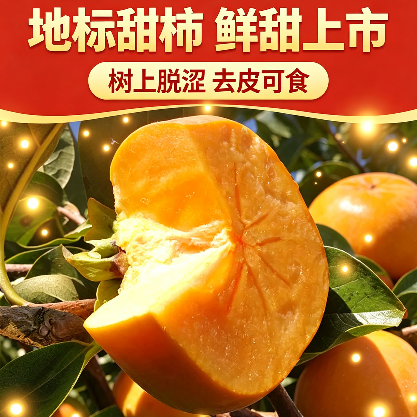 正宗保山甜柿新鲜冰糖心脆柿