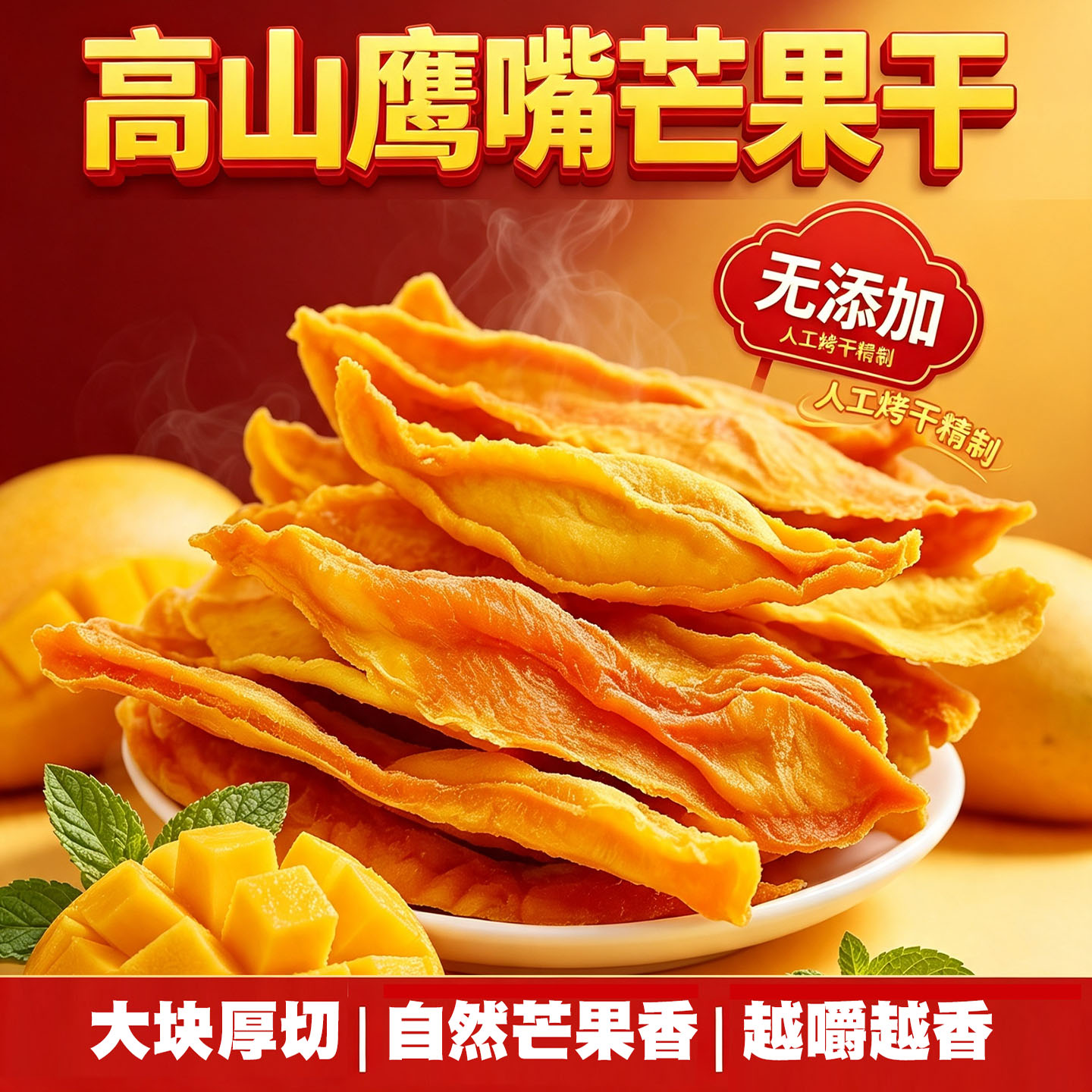 云南无添加手工厚切无核芒果干