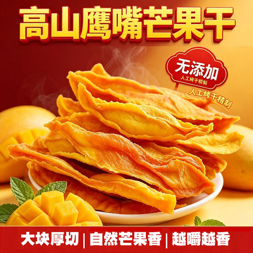 云南无添加手工厚切无核芒果干