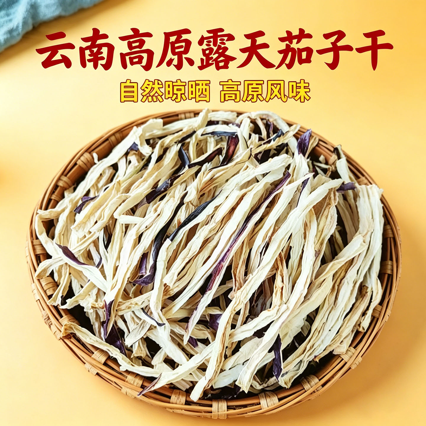 云南高原茄子干农家露天日晒紫茄条干货菜类特产茄干皮风干茄子丝