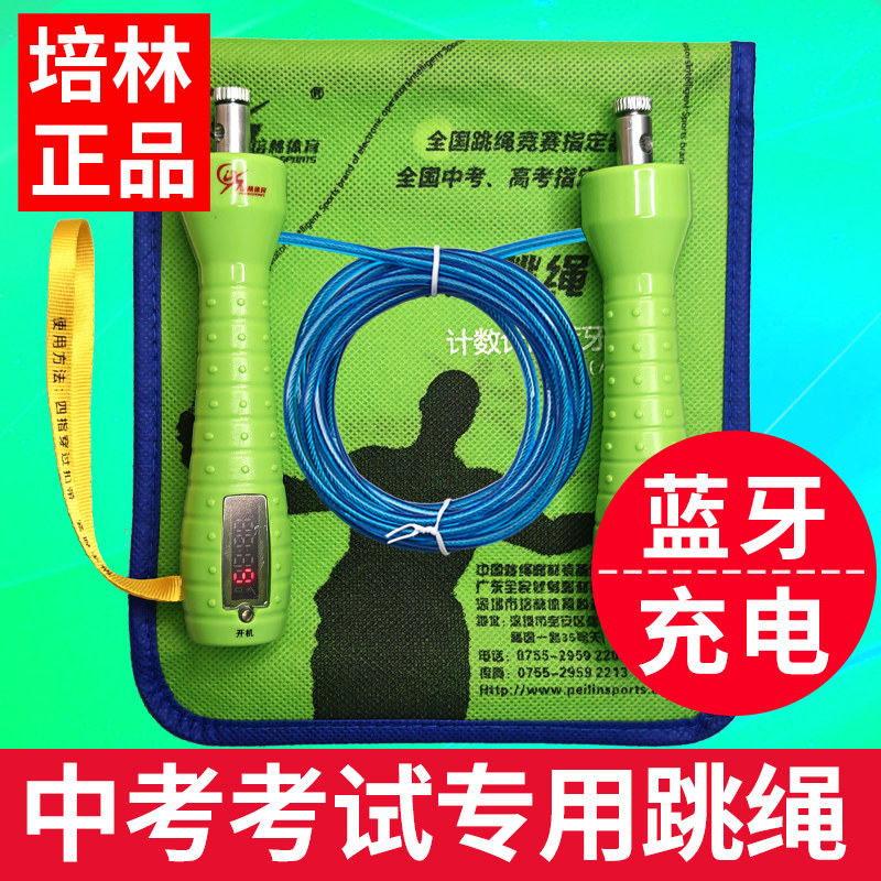 培林牌中考考试专用跳绳计数计时蓝牙充电4mm学生体育初中生钢丝