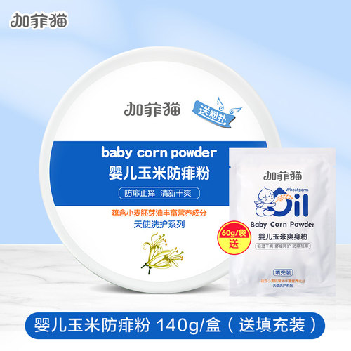天然玉米粉 祛痱止痒 吸湿干爽  呵护肌肤