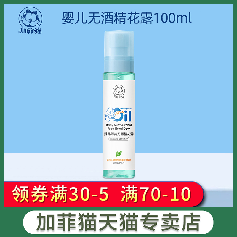 加菲猫婴儿薄荷无酒精花露宝宝防蚊虫叮咬喷雾儿童退红止痒无刺激