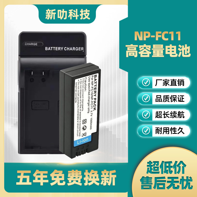 适用索尼CCD相机NP- FC11电池DSC-DSC-P2 P3 P5 P7 P8 P10 P12 V1