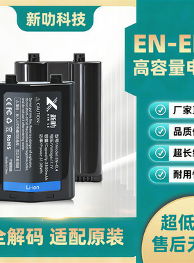 EN-EL4A电池适用尼康单反相机D3 D3X D3S D2X D2H一体机D2XS D2Hs