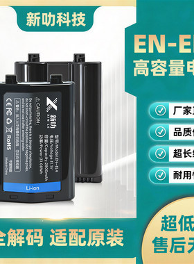 EN-EL4A电池适用尼康单反相机D3 D3X D3S D2X D2H一体机D2XS D2Hs