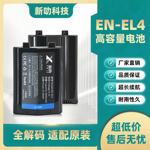 EN-EL4A电池适用尼康单反相机D3 D3X D3S D2X D2H一体机D2XS D2Hs