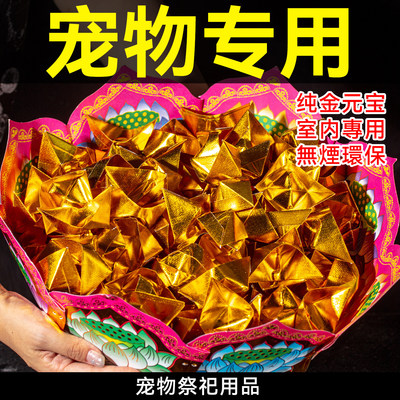 宠物烧纸纯金加大元宝纸钱