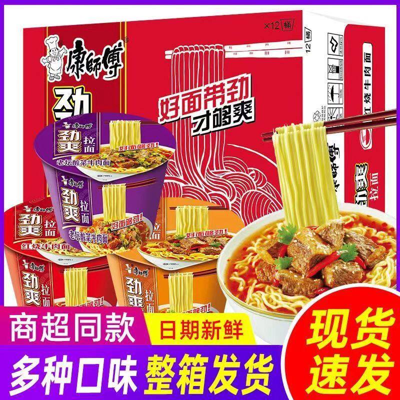 新日期整箱康师傅劲爽拉面红烧牛肉面香辣味酸菜桶装方便面正品