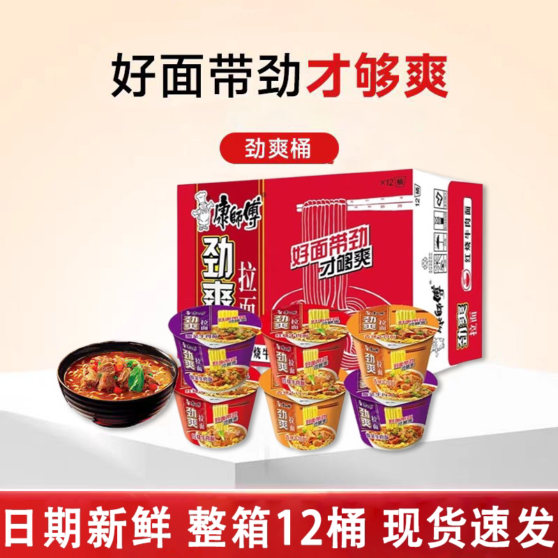 新货康师傅方便面劲爽拉面12桶冲泡方便面/拉面/面