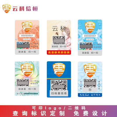 包邮标签定做二维查询撕毁