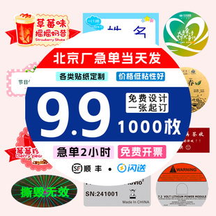 北京工厂不干胶贴纸定制臂贴二维码标签商标印刷防伪标LOGO贴打印