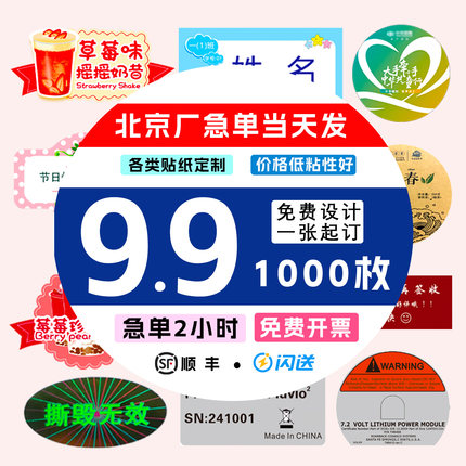 北京工厂不干胶贴纸定制臂贴二维码标签商标印刷防伪标LOGO贴打印