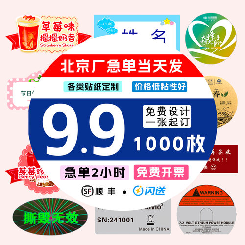 北京工厂不干胶定制印刷防伪标签