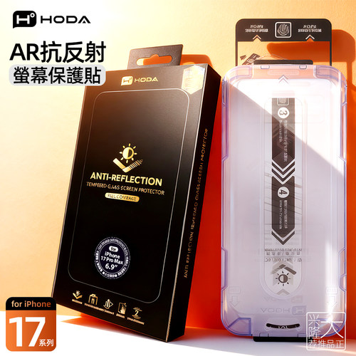 Hoda好贴AR增透膜蓝光适用苹果17