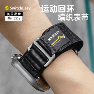 Switcheasy适用于苹果applewatch9代ultra手表带编织高山回环腕带