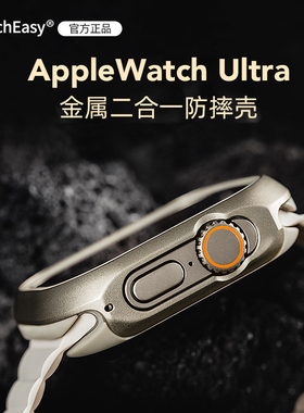 Switcheasy适用于苹果AppleUltra代手表壳iwatch铝合金49mm保护壳