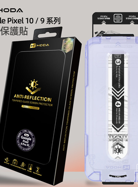 台湾hoda好贴适合Google Pixel 10高清钢化膜Pixel 10Pro XL谷歌9ProAR增透降反射带除尘仓太空仓玻璃贴膜