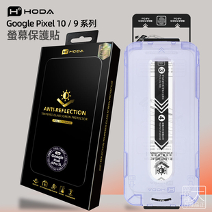 台湾hoda好贴适合Google Pixel 10高清钢化膜Pixel 10Pro XL谷歌9ProAR增透降反射带除尘仓太空仓玻璃贴膜