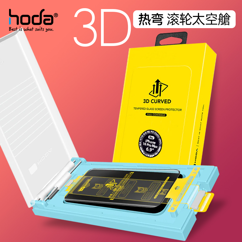 HODA/好贴3D热弯苹果16手机膜