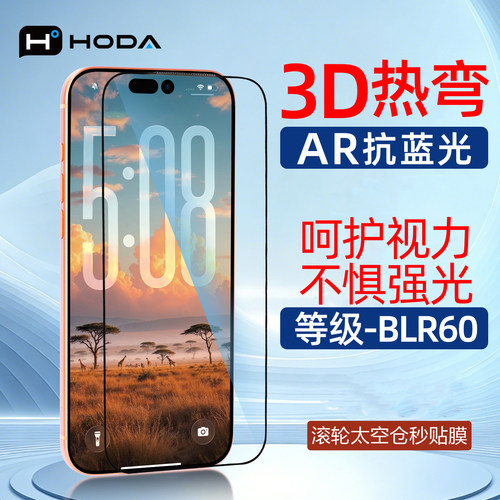 HODA好贴3D热弯AR抗蓝光手机贴膜