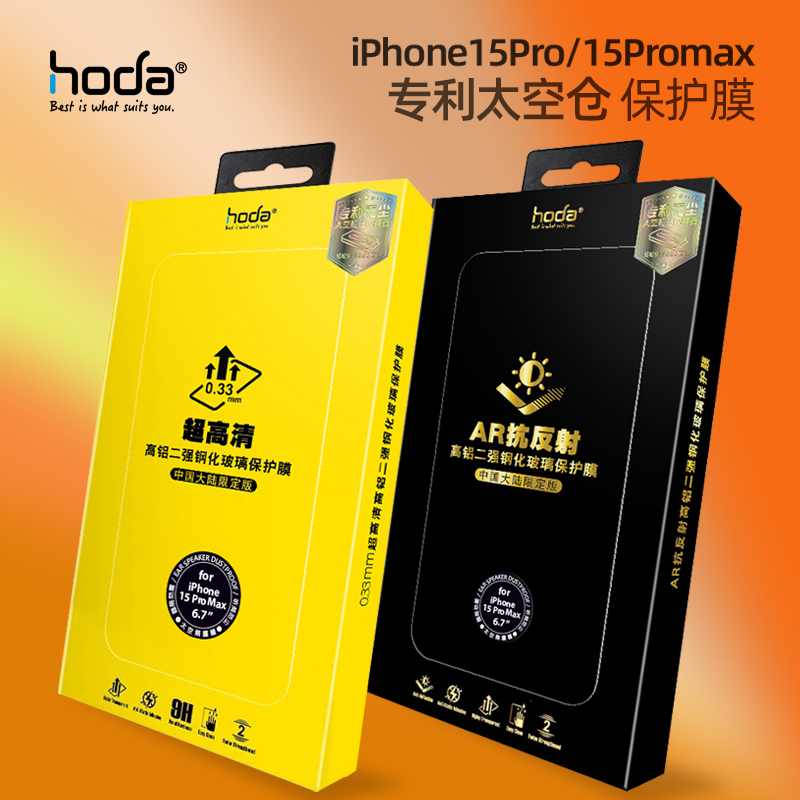 Hoda好贴适合iPhone15PROMAX钢化膜苹果14Pro高清顺滑蓝宝石防偷窥磨砂防指纹苹果13PRO保护膜AR增透膜抗反射