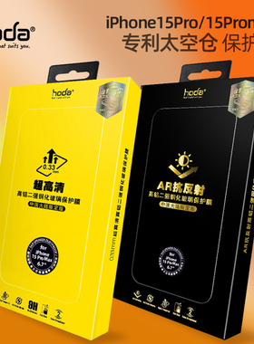 Hoda好贴适合于苹果iPhone17PROMAX钢化膜16Pro高清蓝宝石防偷窥磨砂防指纹15PRO/14保护膜AR增透膜抗反射