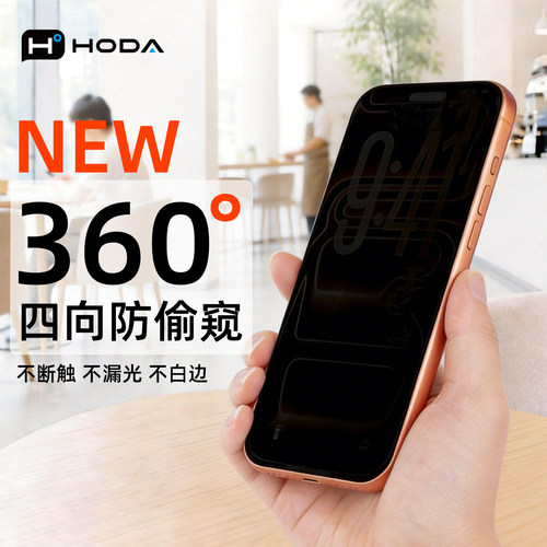 HODA好贴18/17ProMax360°防窥