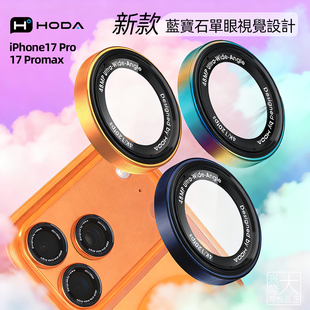HODA蓝宝石手机镜头贴适用于iPhone18ProMax镜头膜单眼设计抗刮无惧划痕新款17Promax单反镜面颜值款式18PRO