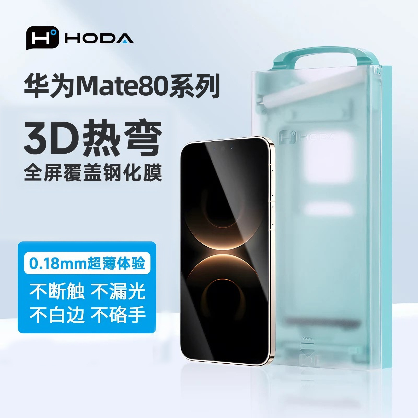 HODA好贴3D热弯适合Mate80PRO膜