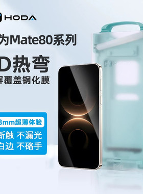 HODA好贴3D热弯适合Mate80PRO膜