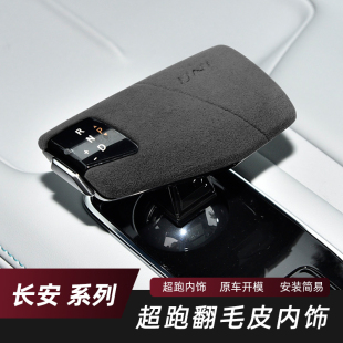适用长安换档把手套锐程CS75plus逸动PLUS逸达翻毛皮换挡把手盖套