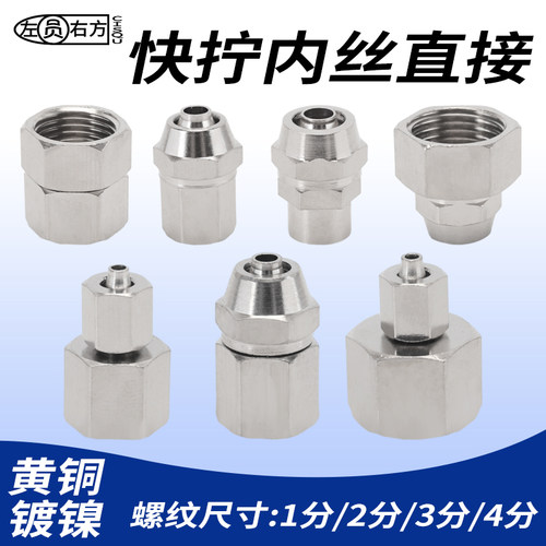 左园右方黄铜镀镍快拧内丝直接1