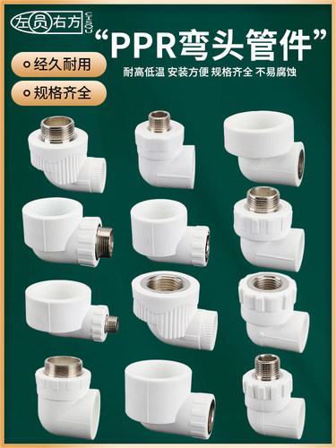 PPR水管热熔90度L型弯头内丝外丝自来水管连接件管件配件接头大全