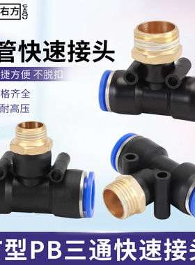 螺纹三通气管快速接头T型PB外丝空压机气泵PU管一分二路气动快插