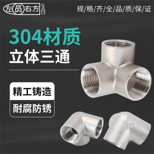 304不锈钢立体直角墙角三通接头