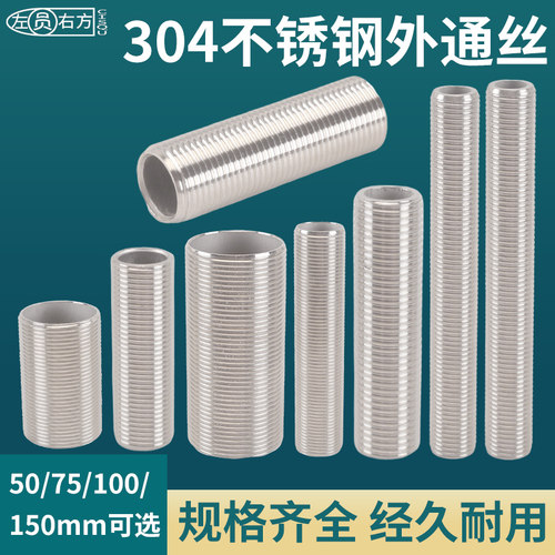 304不锈钢外丝通丝加长穿板接头