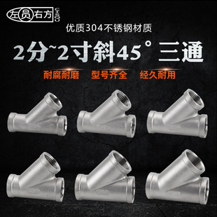 2寸内螺纹Y型三通水管接头 304不锈钢斜45°内丝三通1分 4分 6分