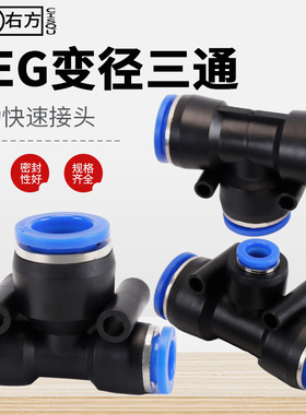 变径三通气管快速接头PEG10-6-10快插转异径PU管一分二路气动元件