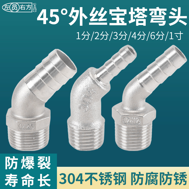 304不锈钢45度外丝宝塔弯头