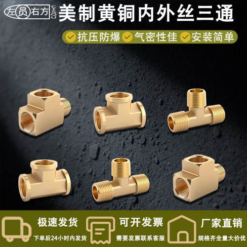 铜NPT三通1分2分3分4分美制
