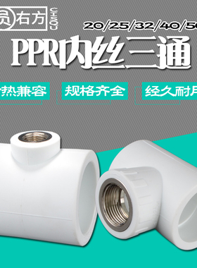 4分20PPR内丝三通25管接头32水管配件40内牙三通50异径接头63管件