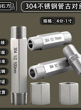 304不锈钢4分/6分/1寸六角管古双内丝对丝双外丝加厚延长接头配件