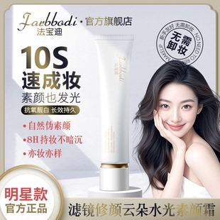 【明星款】Farbbodi法宝迪滤镜修颜水光素颜霜紧致抗皱遮瑕养肤A1