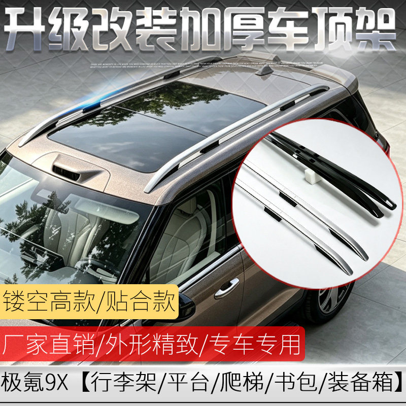 适用于改装极氪9X加厚车顶行李架
